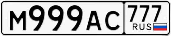 Красивый номер на авто М999АС 777