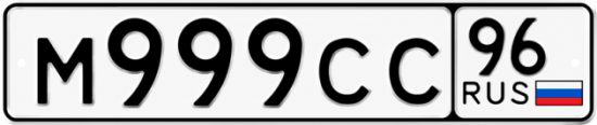 Красивый номер на авто М999СС 96
