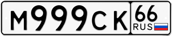 Красивый номер на авто М999СК 66