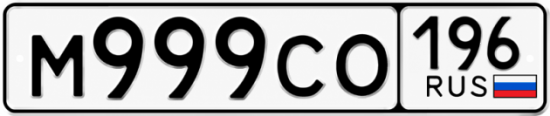 Красивый номер на авто М999СО 196