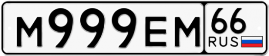 Красивый номер на авто М999ЕМ 66