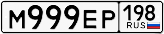 Красивый номер на авто М999ЕР 198