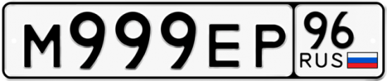 Красивый номер на авто М999ЕР 96