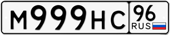 Красивый номер на авто М999НС 96