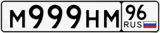 Красивый номер на авто М999НМ 96