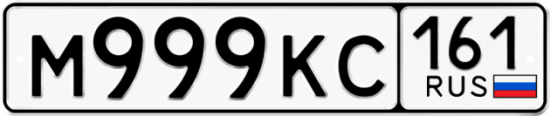 Красивый номер на авто М999КС 161
