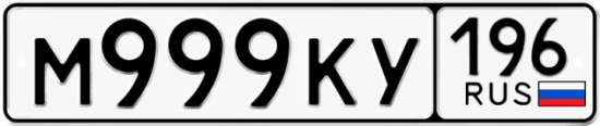 Красивый номер на авто М999КУ 196