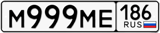 Красивый номер на авто М999МЕ 186