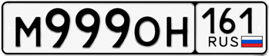 Красивый номер на авто М999ОН 161