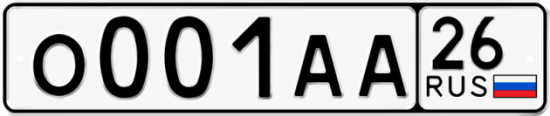Красивый номер на авто О001АА 26