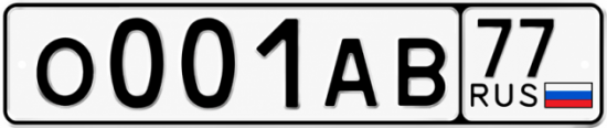 Красивый номер на авто О001АВ 77