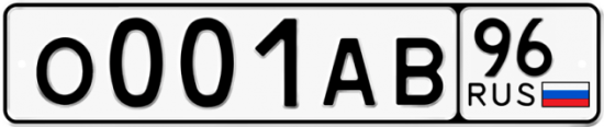 Красивый номер на авто О001АВ 96