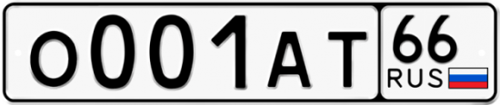 Красивый номер на авто О001АТ 66