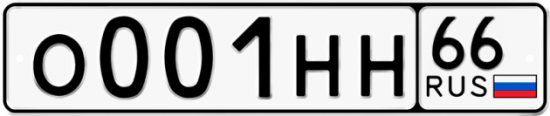 Красивый номер на авто О001НН 66