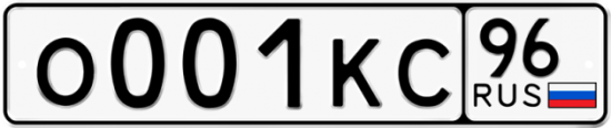Красивый номер на авто О001КС 96