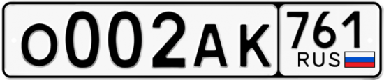 Красивый номер на авто О002АК 761