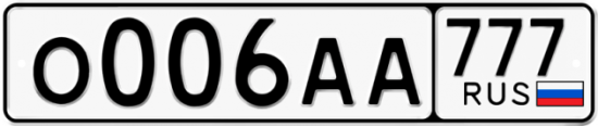 Красивый номер на авто О006АА 777