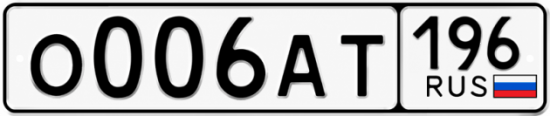 Красивый номер на авто О006АТ 196