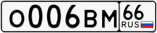 Красивый номер на авто О006ВМ 66