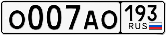 Красивый номер на авто О007АО 193