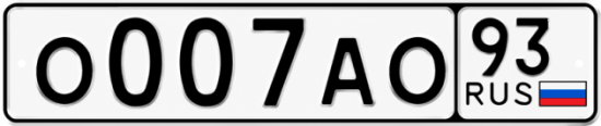 Красивый номер на авто О007АО 93