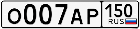Красивый номер на авто О007АР 150