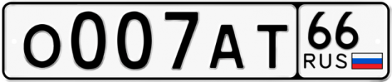 Красивый номер на авто О007АТ 66