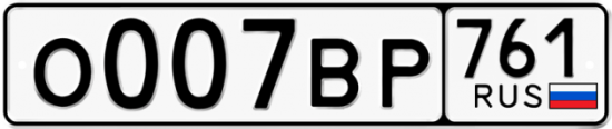Красивый номер на авто О007ВР 761