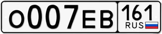 Красивый номер на авто О007ЕВ 161