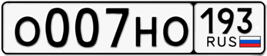 Красивый номер на авто О007НО 193