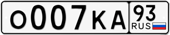 Красивый номер на авто О007КА 93