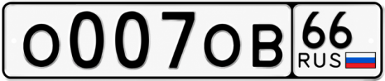 Красивый номер на авто О007ОВ 66