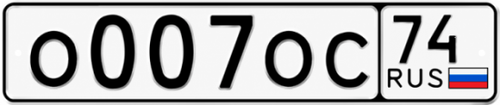 Красивый номер на авто О007ОС 74