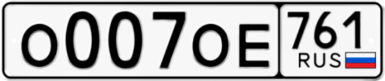 Красивый номер на авто О007ОЕ 761