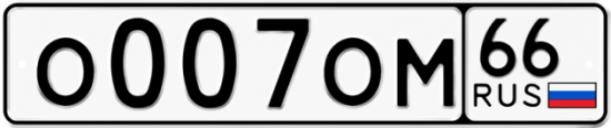 Красивый номер на авто О007ОМ 66