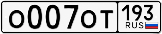 Красивый номер на авто О007ОТ 193