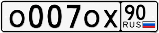 Красивый номер на авто О007ОХ 90