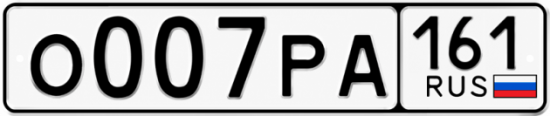 Красивый номер на авто О007РА 161