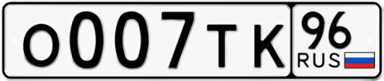 Красивый номер на авто О007ТК 96