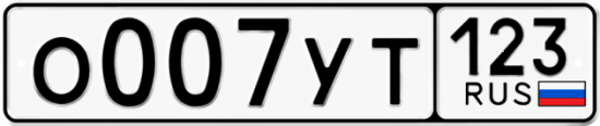 Красивый номер на авто О007УТ 123