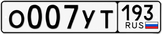 Красивый номер на авто О007УТ 193