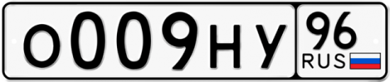 Красивый номер на авто О009НУ 96