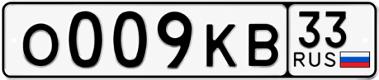 Красивый номер на авто О009КВ 33