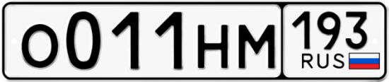 Красивый номер на авто О011НМ 193