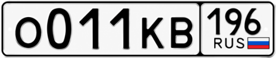 Красивый номер на авто О011КВ 196