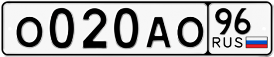 Красивый номер на авто О020АО 96