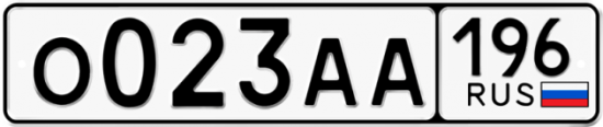 Красивый номер на авто О023АА 196