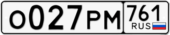 Красивый номер на авто О027РМ 761