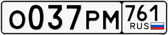 Красивый номер на авто О037РМ 761