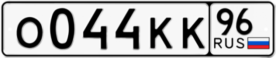 Красивый номер на авто О044КК 96